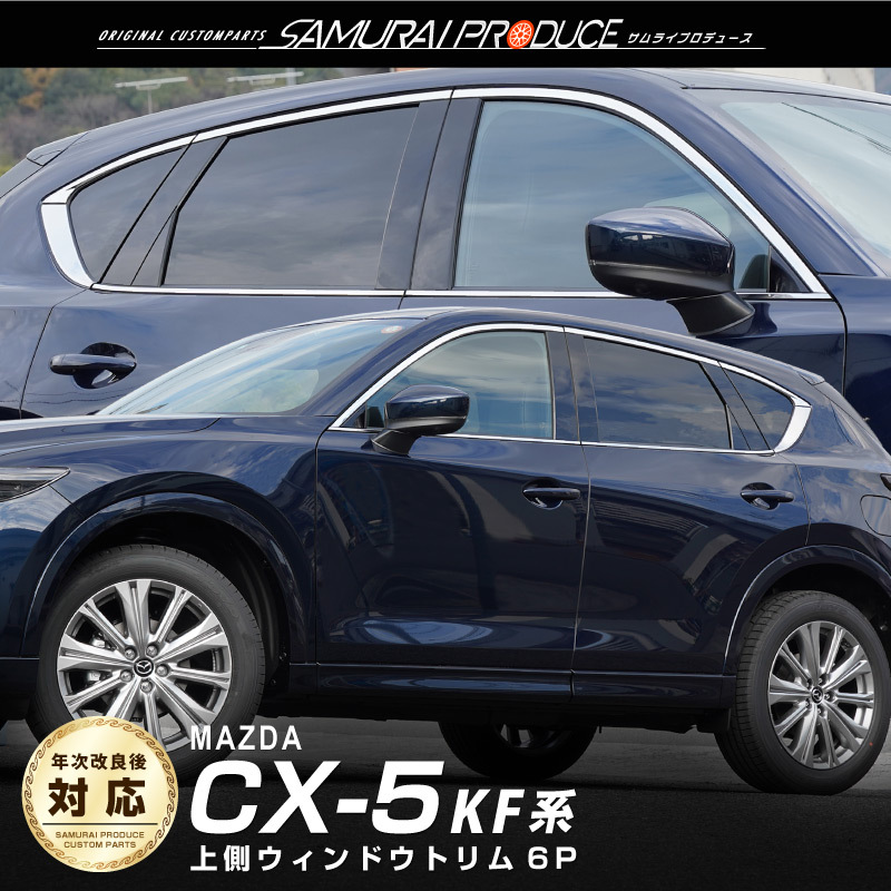 マツダ CX-5 CX5 KF系 前期 後期 ウィンドウトリム ガーニッシュ 6P