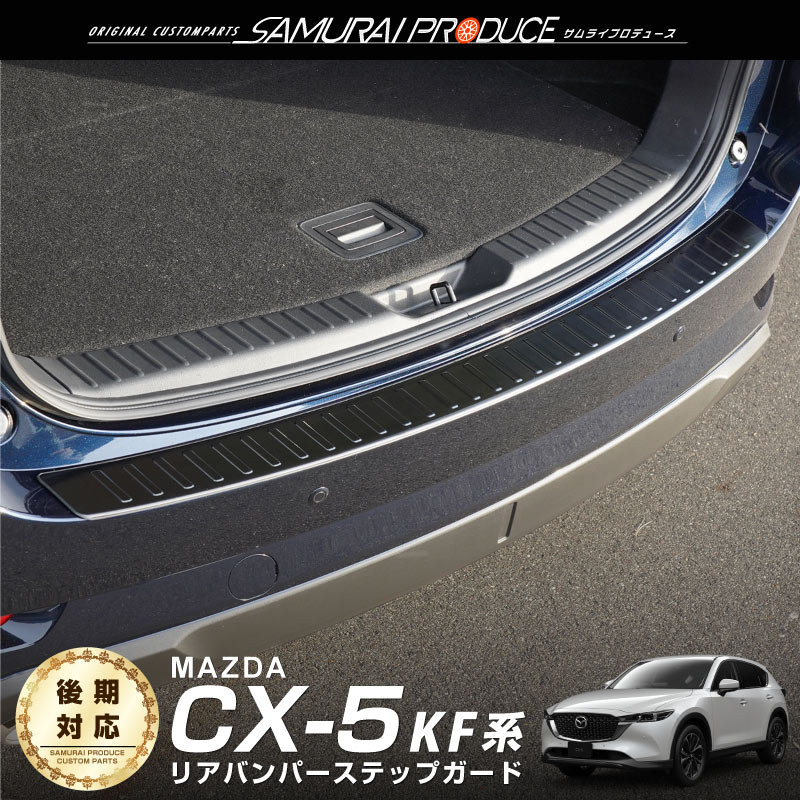 マツダ CX-5 CX5 KF系 前期 後期 リアバンパーステップガード 車体保護