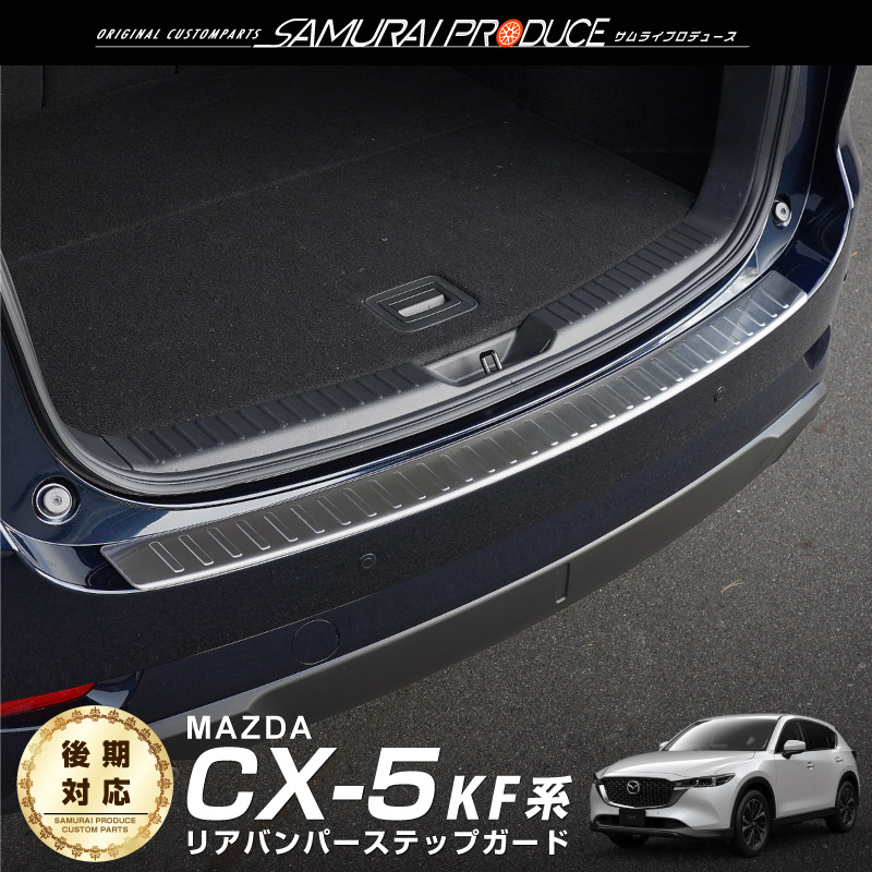 マツダ CX-5 CX5 KF系 前期 後期 リアバンパーステップガード 車体