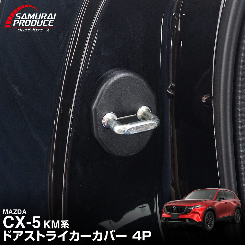 新車外し  X-1 18d Xline トノカバー ＡＤ20 2021年製 サムライプロデュース 新型CX-5 KM系 専用 ドアストライカーカバー 4P