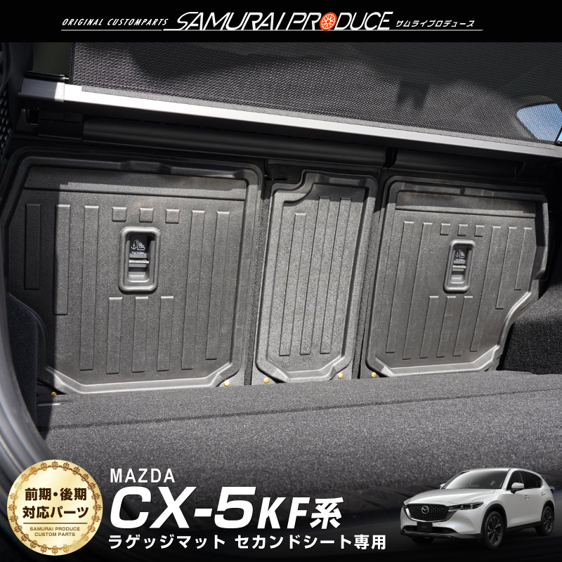 マツダ CX-5 KF系 前期 後期 ラゲッジマット セカンドシート専用 ラバータイプ 3P :ab047-60:カーパーツのサムライプロデュース -  通販 - Yahoo!ショッピング