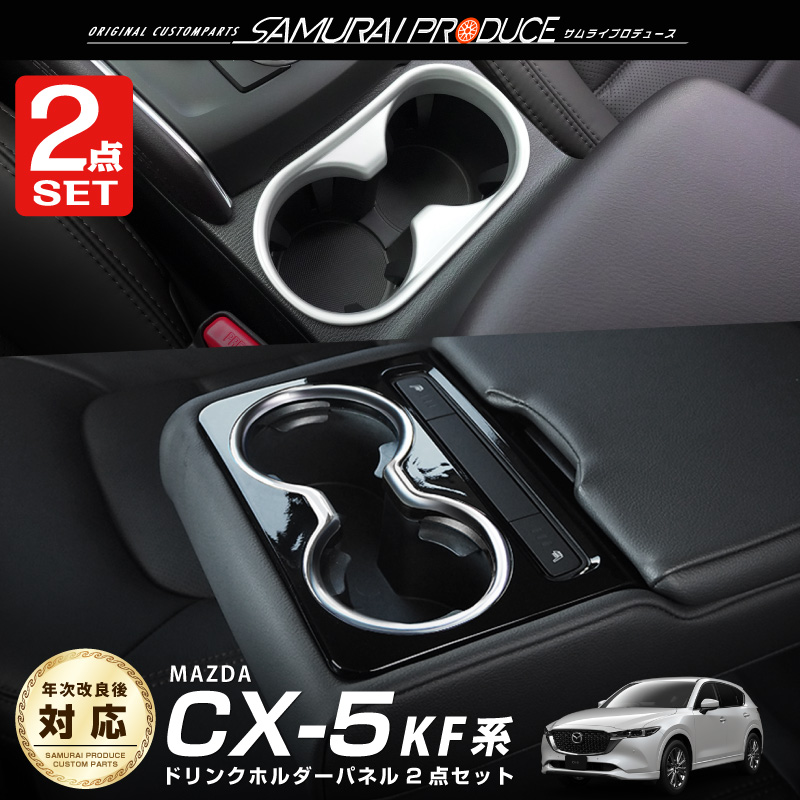 セット割 マツダ CX-5 CX5 KF系 前期 後期 フロント＆リア ドリンク