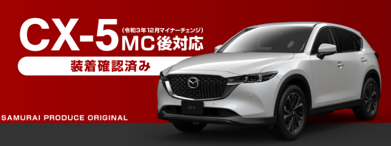 サムライプロデュース マツダ CX-5 KF系 内側ドアハンドルカバー