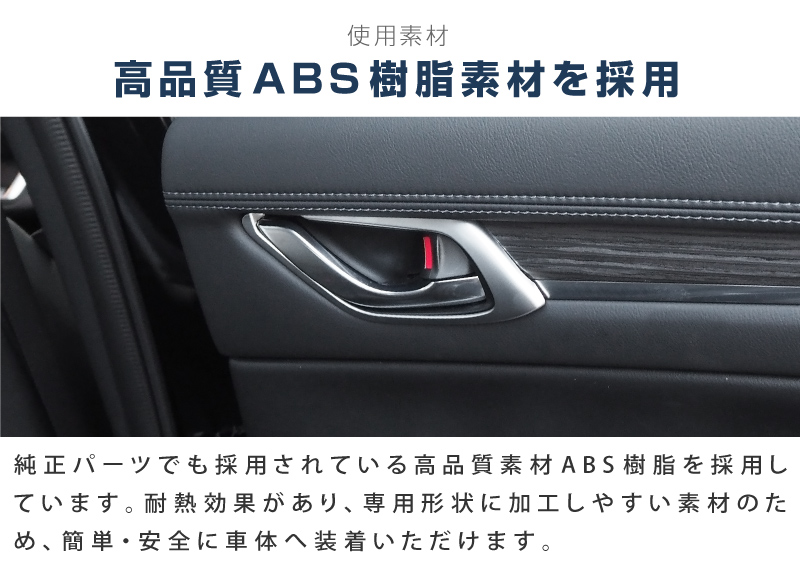 リースサムライパーツ サムライプロデュース CX-5 KF系 内側ドアハンドルカバー