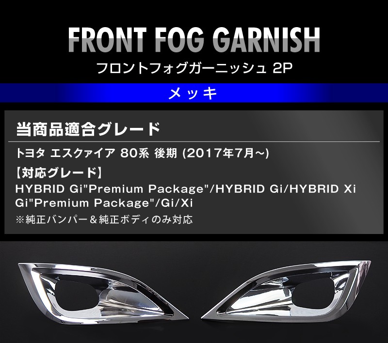 限定品即納 アウトレット品 2P メッキ仕上げ カーパーツのサムライプロデュース - 通販 - PayPayモール トヨタ エスクァイア 後期 フロントフォグ ガーニッシュ 大人気セール