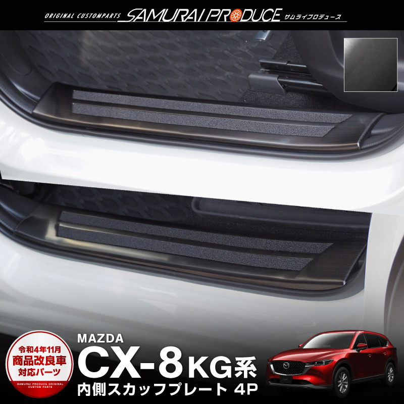 マツダ CX-8 KG系 スカッフプレート ステンレス製 内側 4P 4colour選択-