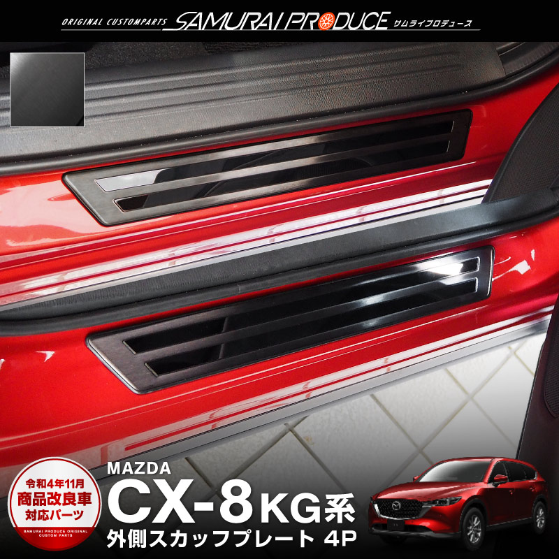 高級素材使用ブランド マツダ CX-5専用 ステップガーニッシュ プロテクター ガード サイド スカッフプレート 前後4P 外側 
