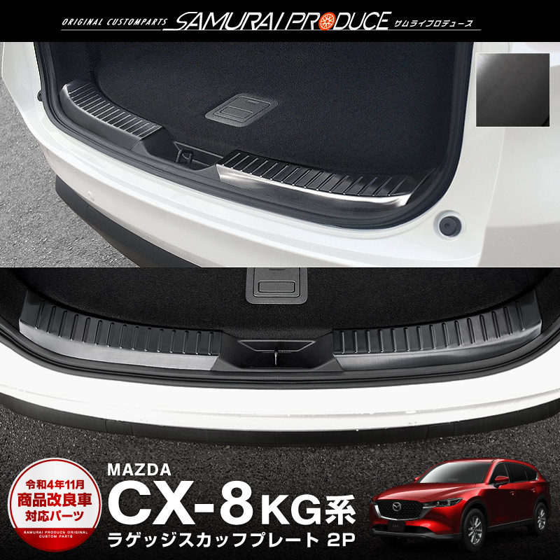 CX-8 ラゲッジ スカッフプレート 2P ブラックヘアライン : ab059-11-bk : カーパーツのサムライプロデュース - 通販 -  Yahoo!ショッピング