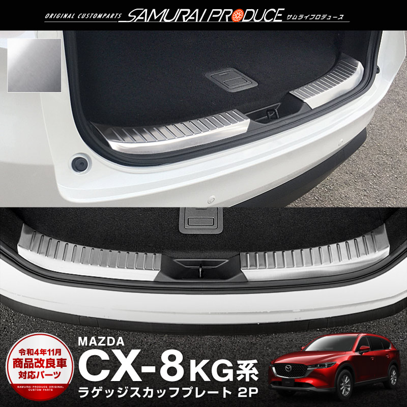 マツダ CX-8 CX8 KG系 前期 後期 ラゲッジ スカッフプレート 2P