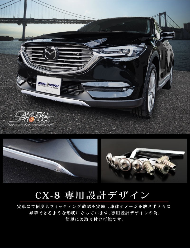 マツダ CX-8 CX8 KG系 前期専用 フロントアンダー ガーニッシュ アルミ