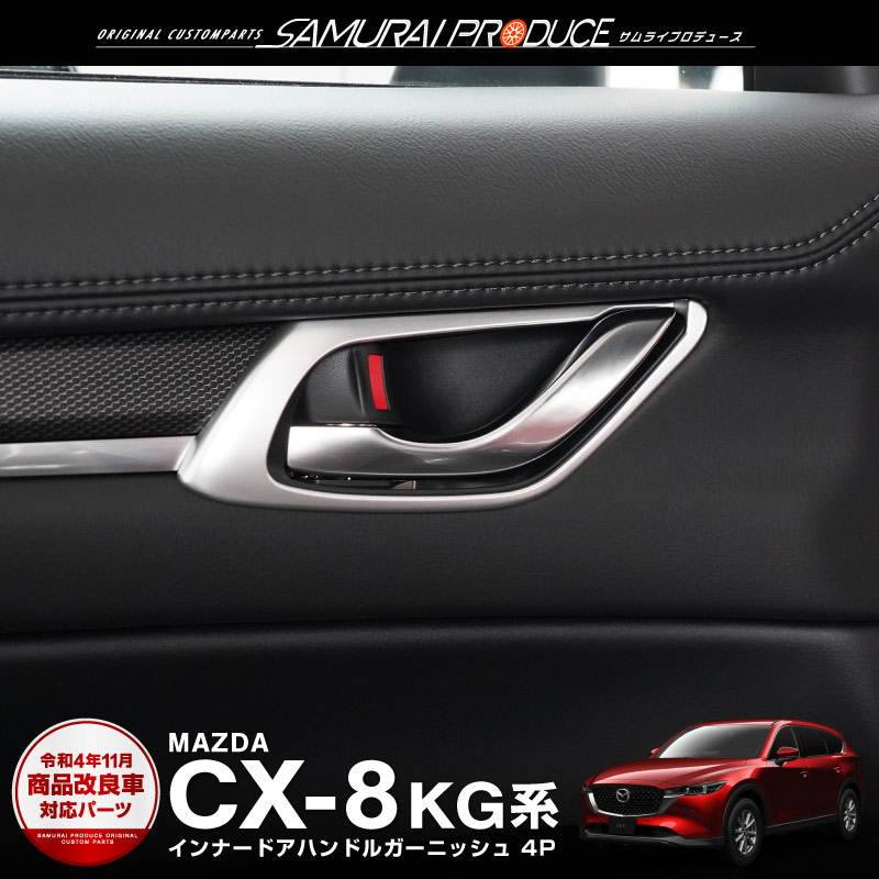 マツダ CX-8 CX8 KG系 前期 後期 内側ドアハンドル ガーニッシュ