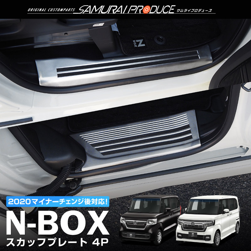 ホンダ N-BOX N-BOXカスタム JF3 JF4 サイドステップ スカッフプレート 