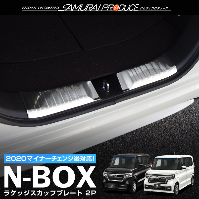 新型 N-BOX N-BOXカスタム ラゲッジ スカッフプレート シルバー 2P