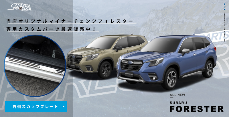 サムライプロデュース フォレスター SK系 サイドステップ外側