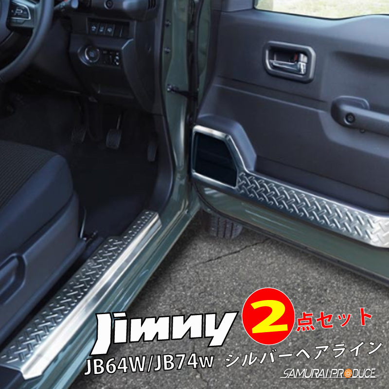 セット割　ジムニー　JB64　JB74　スカッフプレート＆ドアプロテクションカバー　ジムニーシエラ　サイドステップ　11月30日頃入荷予定　選べる3色　予約