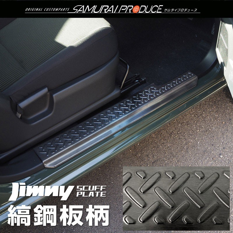 ジムニー JB64 ジムニーシエラ JB74 サイドステップ スカッフプレート 縞鋼板柄 2P 選べる3色  予約/シルバー：5月20日頃、ブラック：5月30日頃入荷予定