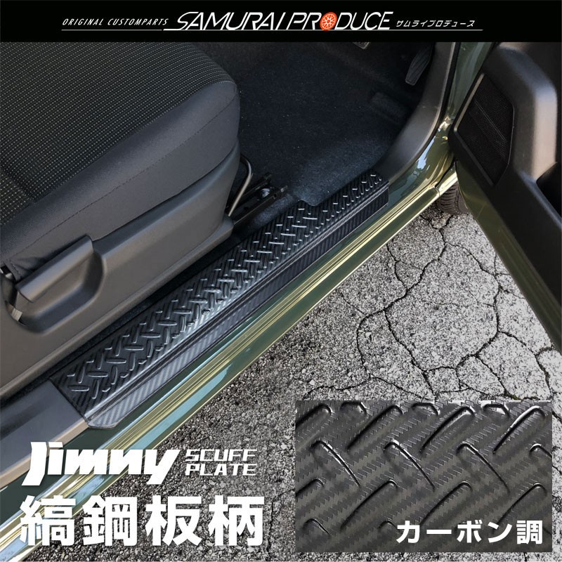 ジムニー JB64 ジムニーシエラ JB74 サイドステップ スカッフプレート 縞鋼板柄 2P 選べる3色 シルバー ブラック カーボン調｜thepriz｜04