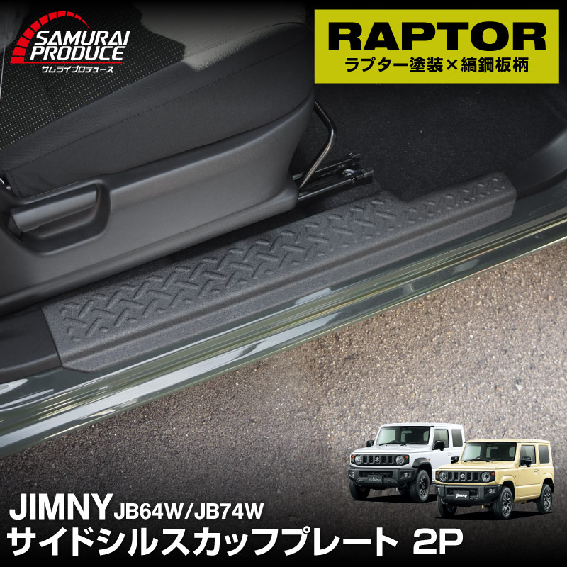 サムライプロデュース ジムニー JB64W ジムニーシエラ JB74