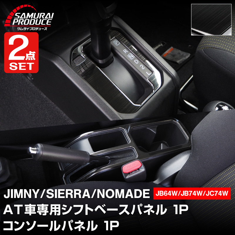 オールドjジャガーコンソール部各種部品 サムライプロデュース セット割 ジムニー JB64W ジムニーシエラ JB74W