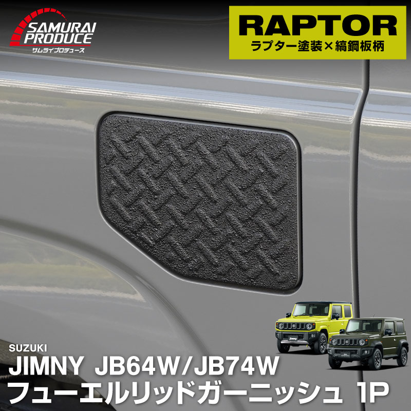 サムライプロデュース ジムニー JB64W JB74W フューエルリッド サムライプロデュース ジムニー JB64W JB74W フューエルリッド
