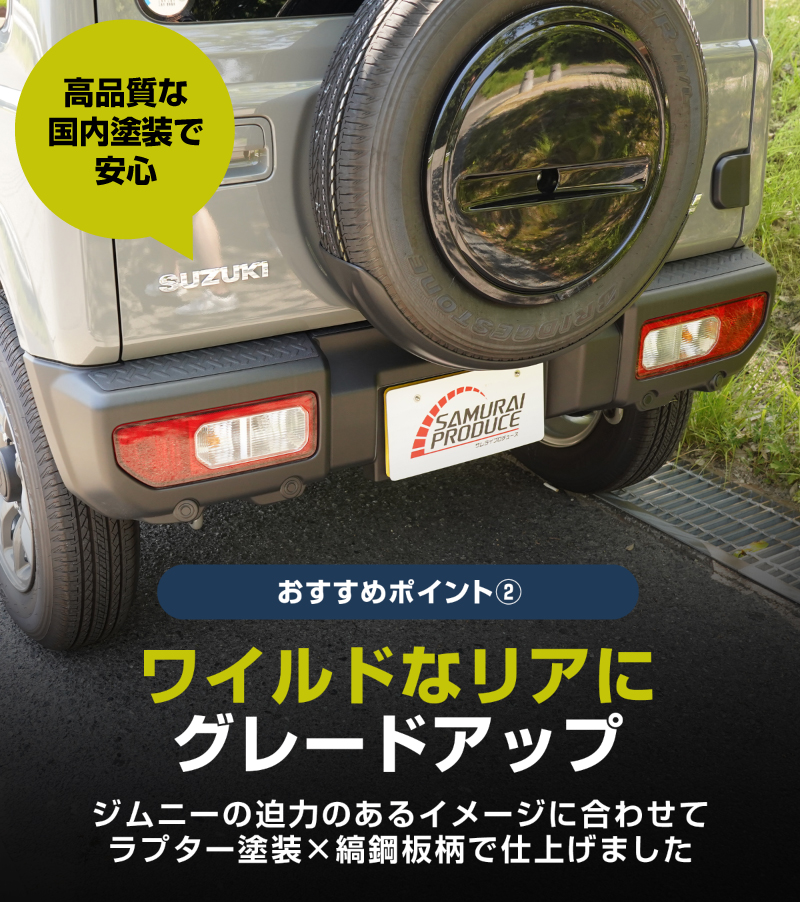 サムライプロデュース ジムニー JB64W リアバンパープレート 縞鋼板柄