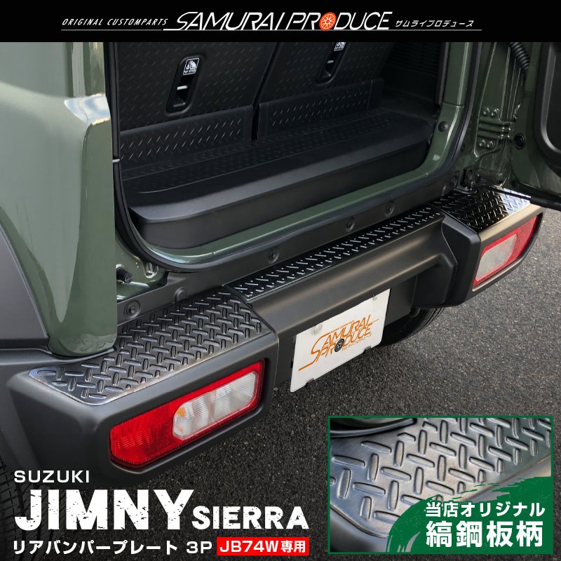 ジムニーシエラ JB74 リアバンパープレート 縞鋼板柄 3P ブラック