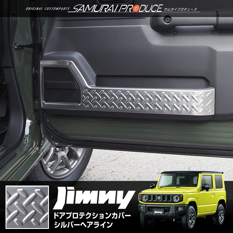 ジムニー JB64 ジムニーシエラ JB74 インナードアプロテクションカバー 2P 選べる3色 シルバー ブラック カーボン調｜thepriz｜02