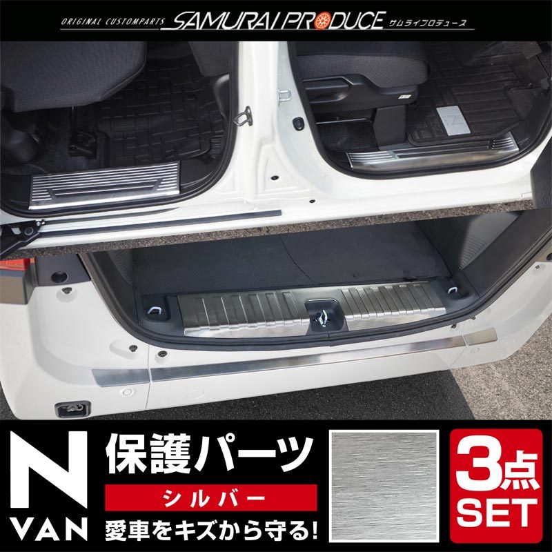 サムライプロデュース セット割 N-VAN リアバンパーステップガード