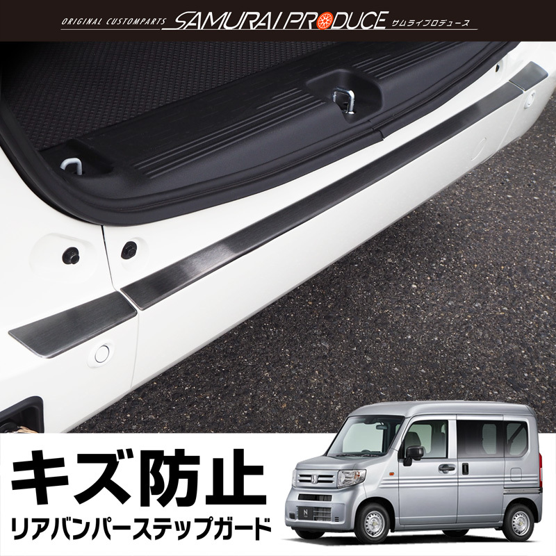 N-VAN リアバンパーステップガード 3P 選べる2色 シルバー 予約/ブラック：1月20日頃入荷予定