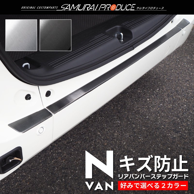 N-VAN リアバンパーステップガード 3P 選べる2色 ブラック 予約/シルバー：9月20日迄入荷予定 : ab075-05 :  カーパーツのサムライプロデュース - 通販 - Yahoo!ショッピング