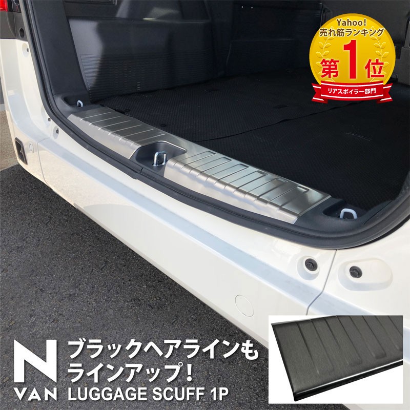 ホンダ N-VAN ラゲッジ スカッフプレート 1P 選べる2色 シルバー