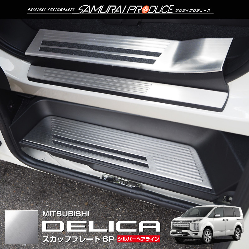 販売品新型デリカ D5 後期 サイド スカッフプレート ブラックカーボン調 ステンレス製 サイドステップ カバー トヨタ用