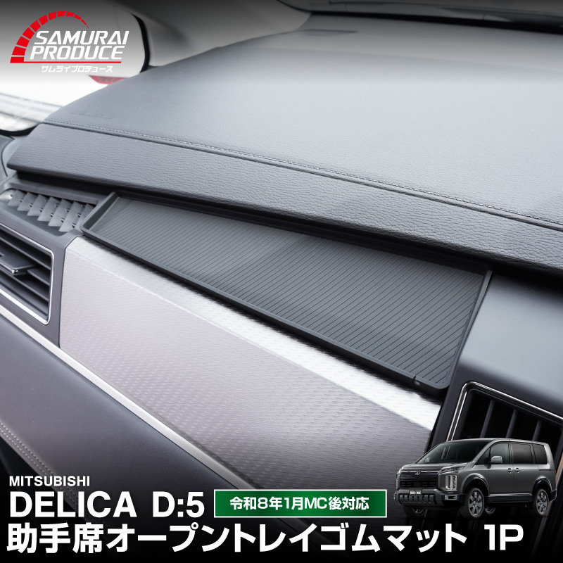 サムライプロデュース 新型デリカD:5 専用 助手席オープントレイ 