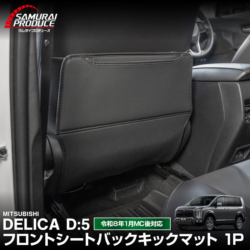 サムライプロデュース 新型デリカD:5 専用 助手席 シートバックキック