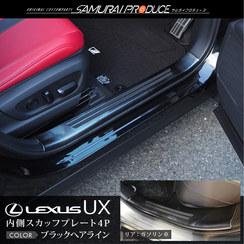 【在庫限り】レクサスUX 250h/200 スカッフプレート サイドステップ内側 滑り止め付き フロント・リアセット 4P 選べる2色 シルバー  ブラック