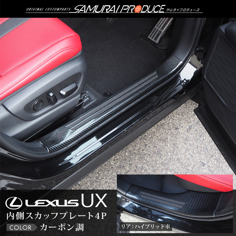 レクサスUX 250h/200 スカッフプレート サイドステップ内側 滑り止め