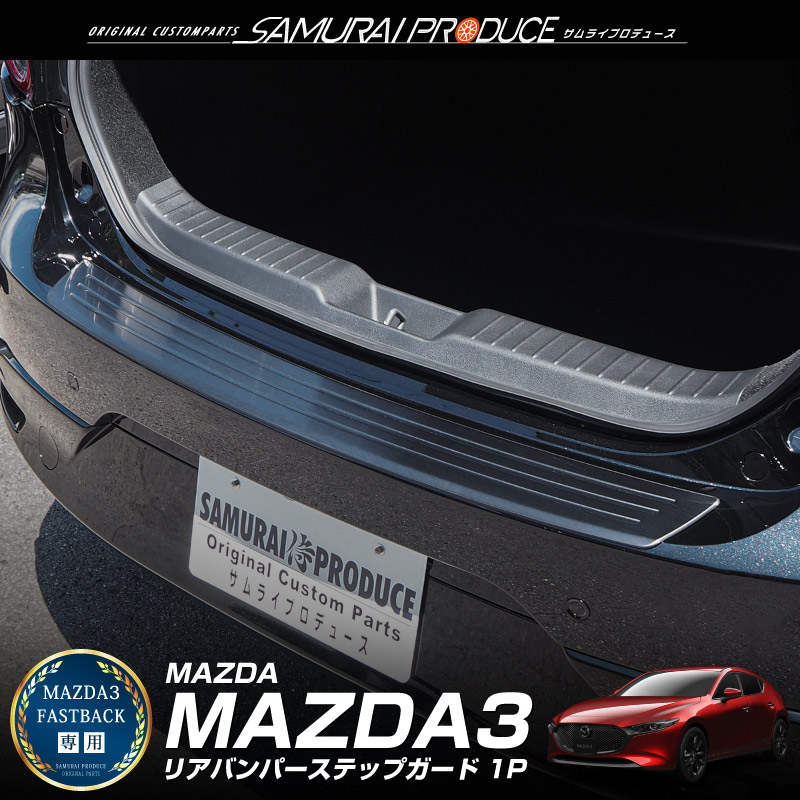 マツダ MAZDA3 ファストバック専用 リアバンパーステップガード 1P