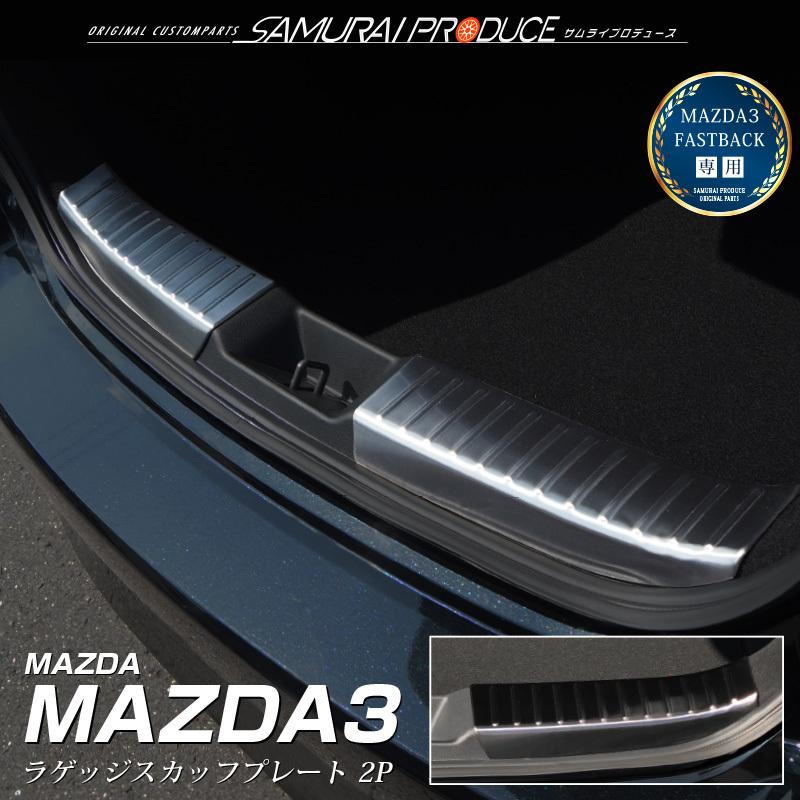 マツダ MAZDA3 BP系 FASTBACK専用 ラゲッジ スカッフプレート 2P ブラックヘアライン