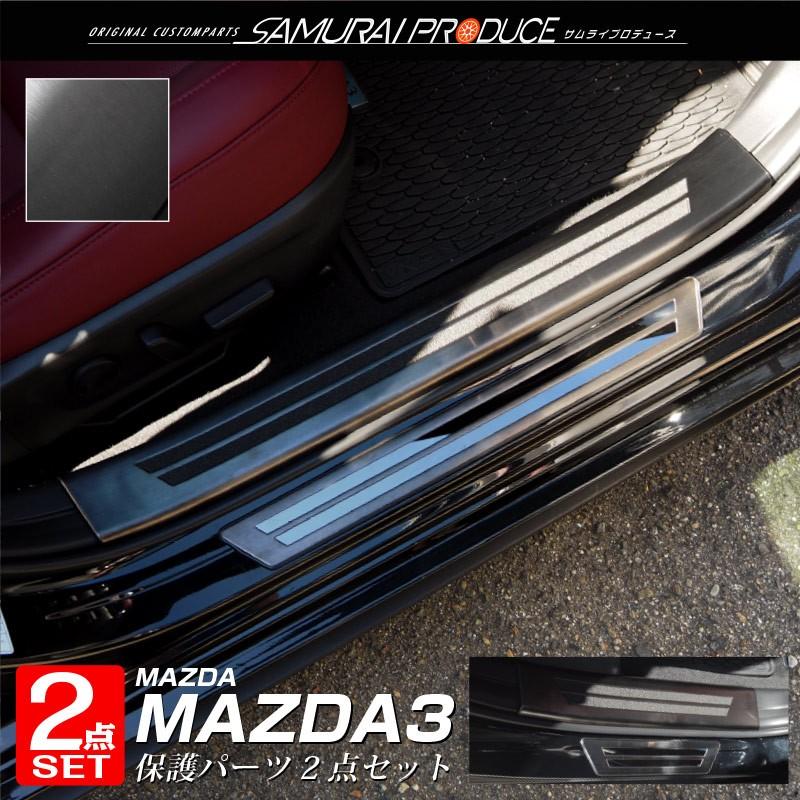 セット割 マツダ MAZDA3 スカッフプレート サイドステップ外側＆内側 フロント・リアセット 8P 選べる2色  予約/シルバー：6月10日頃入荷予定｜thepriz｜03