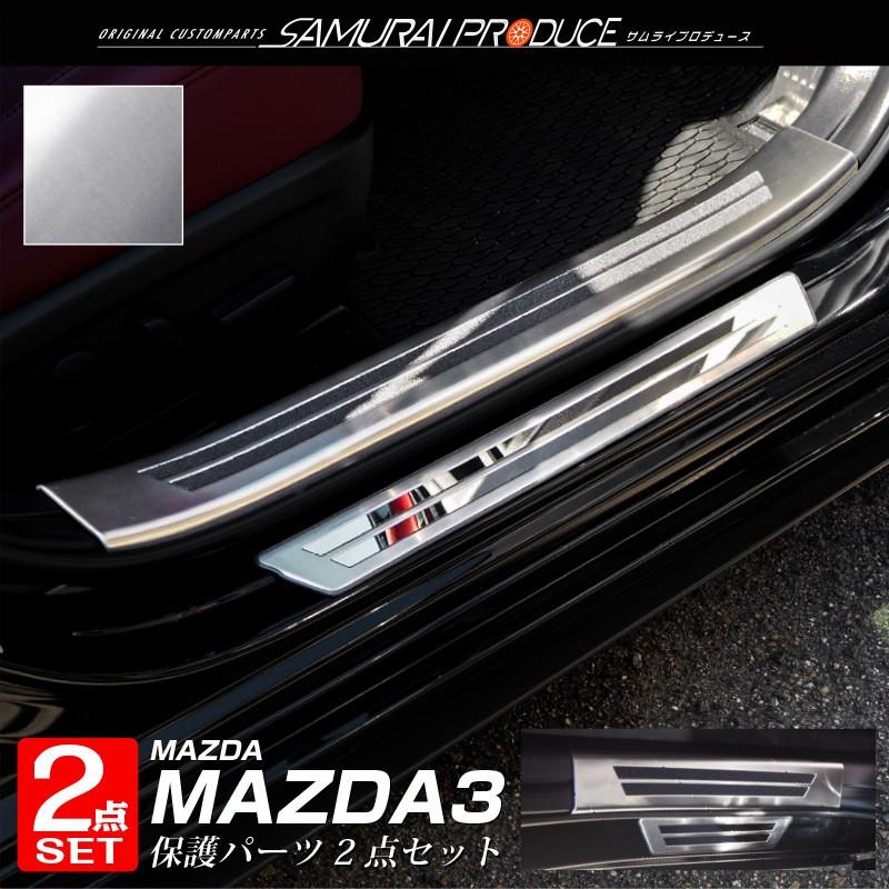セット割 マツダ MAZDA3 スカッフプレート サイドステップ外側＆内側 フロント・リアセット 8P 選べる2色  予約/シルバー：6月10日頃入荷予定｜thepriz｜02