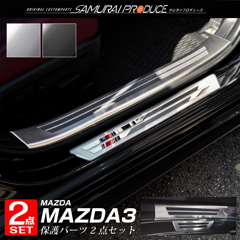 セット割 マツダ MAZDA3 スカッフプレート サイドステップ外側