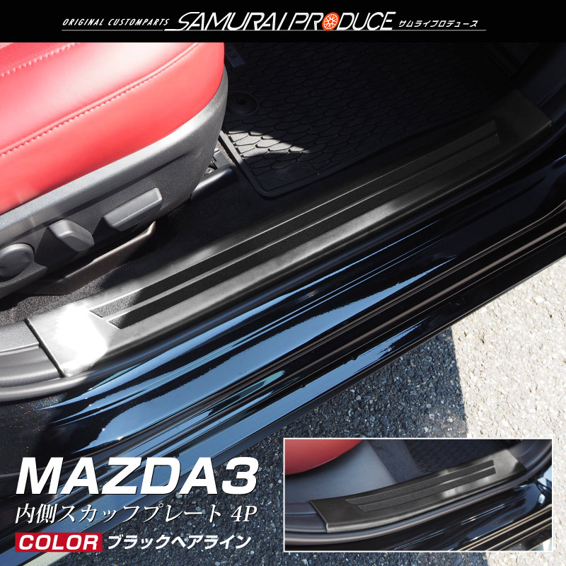 マツダ MAZDA3 スカッフプレート サイドステップ内側 滑り止め付き フロント・リアセット 4P 選べる2色 予約/シルバー：6月10日頃入荷予定｜thepriz｜03