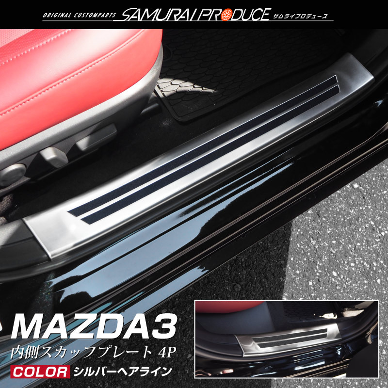 マツダ MAZDA3 スカッフプレート サイドステップ内側 滑り止め付き フロント・リアセット 4P 選べる2色 予約/シルバー：6月10日頃入荷予定｜thepriz｜02