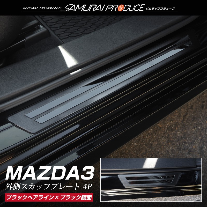 マツダ MAZDA3 スカッフプレート サイドステップ外側 車体保護ゴム付き フロント・リアセット 4P 選べる2色   シルバー ブラック｜thepriz｜03