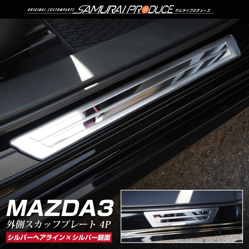マツダ MAZDA3 スカッフプレート サイドステップ外側 車体保護ゴム付き フロント・リアセット 4P 選べる2色   シルバー ブラック｜thepriz｜02