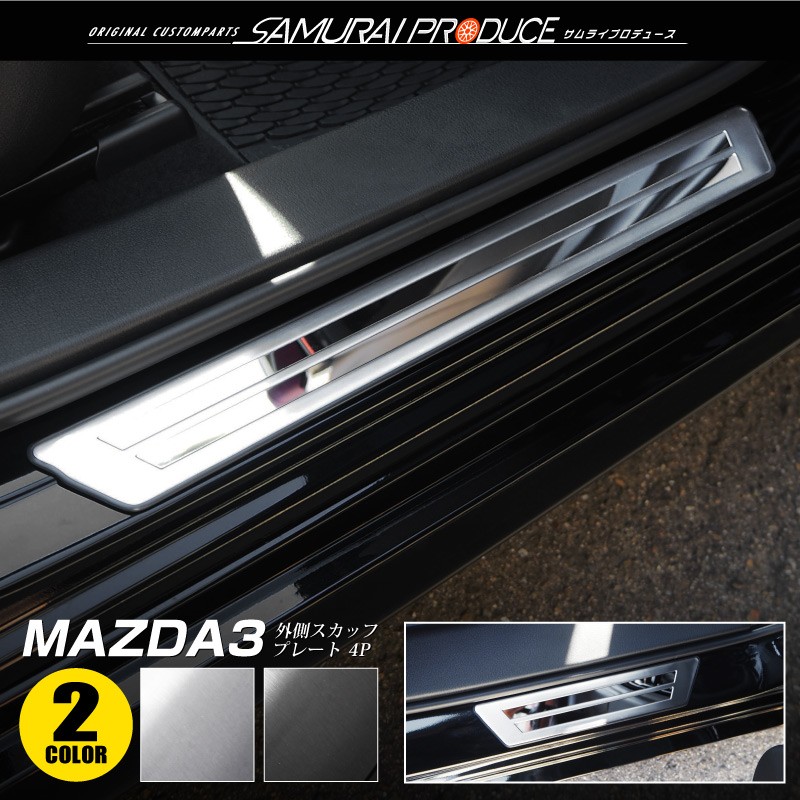 マツダ MAZDA3 スカッフプレート サイドステップ外側 車体保護 
