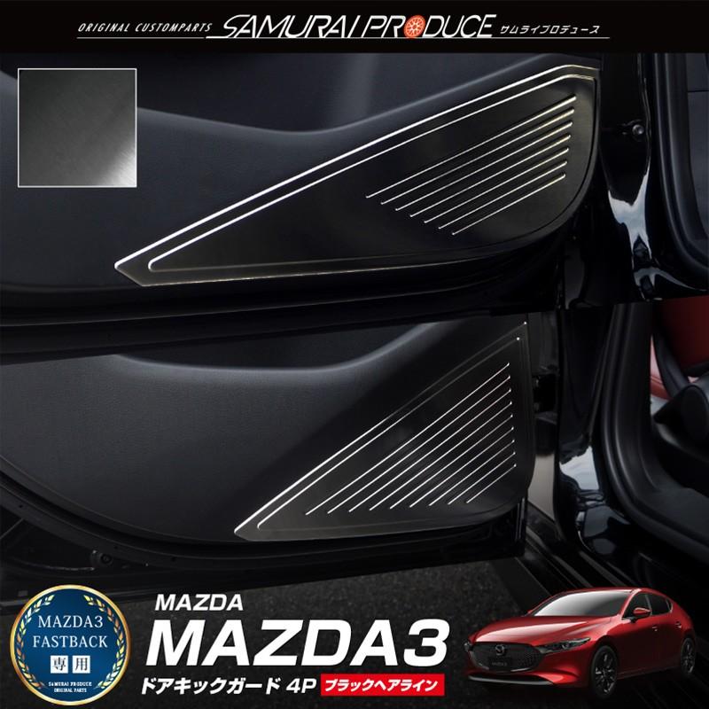 マツダ MAZDA3 ファストバック専用 ドアキックガード 4P ブラックヘアライン 耐久性に優れたステンレス製で安心 予約/5月30日頃入荷予定｜thepriz｜02