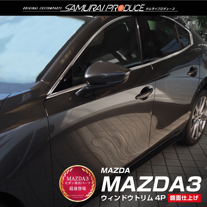 残りわずか 高品質 MAZDA3 マツダ3ハッチバック/セダン/2019-2021