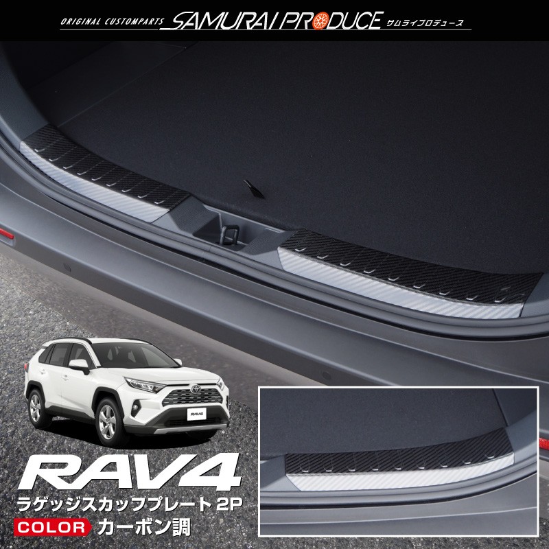 トヨタ RAV4 50系 ラゲッジ スカッフプレート 2P 選べる3色 シルバー ブラック カーボン調 予約/シルバー、カーボン調：7月10日頃入荷予定｜thepriz｜04