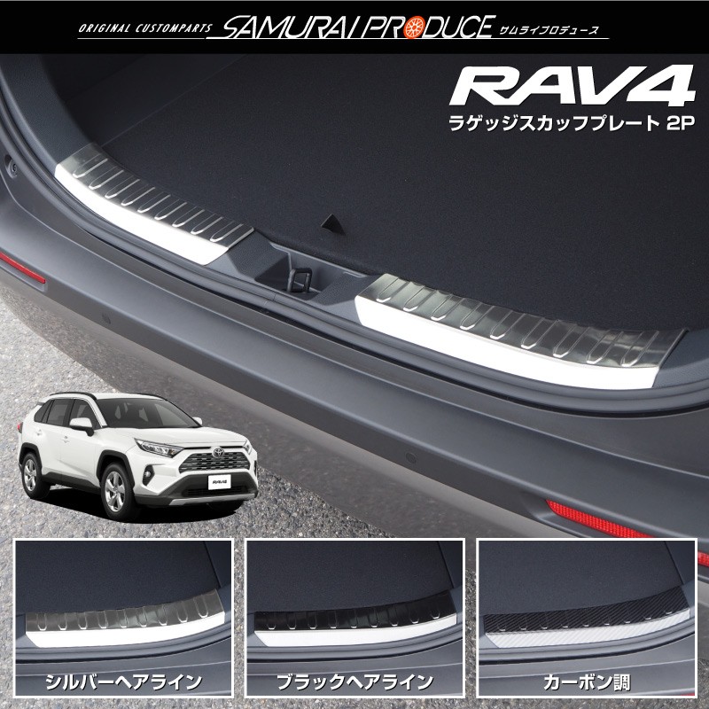 サムライプロデュース トヨタ RAV4 専用 スカッフプレート 50系 ラゲッジ リアバンパーステップガード カーボン調 3P